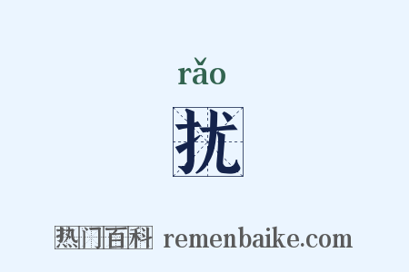 扰是什么意思的图片